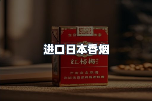 进口日本香烟